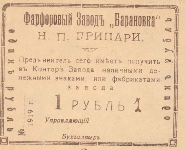 Акція Баранівського порцелянового заводу, 1919 р.